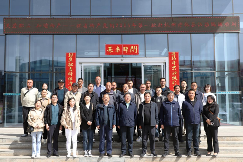 省物產(chǎn)集團(tuán)2023年第一、二批勞模、工匠、  一線優(yōu)秀職工療休養(yǎng)活動圓滿結(jié)束