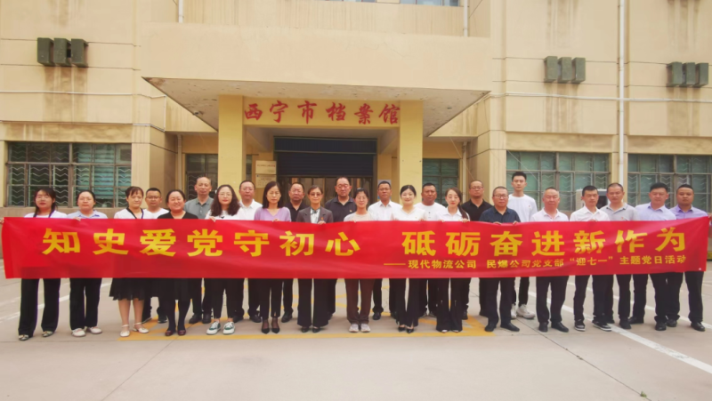 知史愛黨守初心 砥礪奮進(jìn)新作為&mdash;&mdash;現(xiàn)代物流公司、民爆公司黨支部開展&ldquo;迎七一&rdquo;主題黨日活動