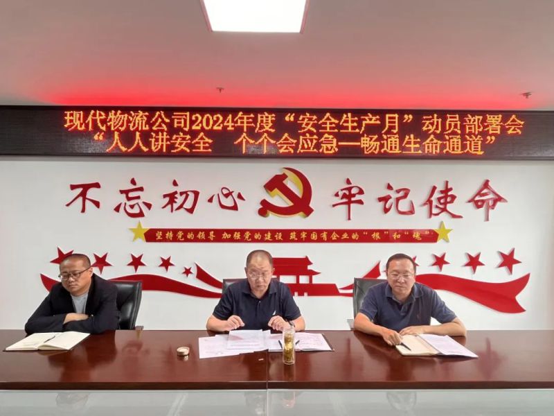 現(xiàn)代物流公司開展2024年&ldquo;安全生產(chǎn)月&rdquo;動員部署會