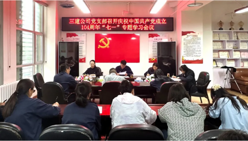 三建公司黨支部開展慶祝中國共產(chǎn)黨成立104周年&ldquo;七一&rdquo;系列活動(dòng)