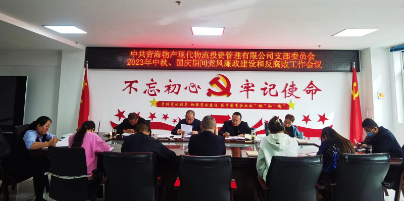 持續(xù)注入&ldquo;廉動(dòng)力&rdquo;  筑牢廉潔&ldquo;防火墻&rdquo;&mdash;&mdash;現(xiàn)代物流公司黨支部召開(kāi)節(jié)前黨風(fēng)廉政建設(shè)和反腐敗工作專(zhuān)題部署會(huì)議