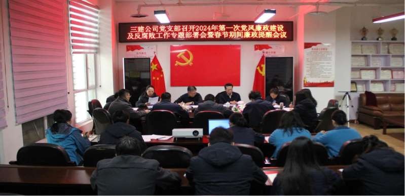 紀(jì)律規(guī)矩挺在前  風(fēng)清氣正譜新篇 &mdash;&mdash;省三建公司黨支部召開(kāi)2024年第一次黨風(fēng)廉政建設(shè)及反腐敗工作專題部署會(huì)暨春節(jié)期間廉政提醒會(huì)議