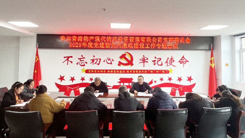 現(xiàn)代物流公司黨支部召開2025年度黨建暨黨風(fēng)廉政建設(shè)工作專題會議
