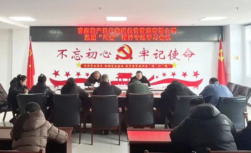 錨定目標(biāo)鼓干勁 砥礪前行齊奮進(jìn)&mdash;&mdash;現(xiàn)代物流公司召開(kāi)集團(tuán)&ldquo;兩會(huì)&rdquo;精神專題學(xué)習(xí)會(huì)議