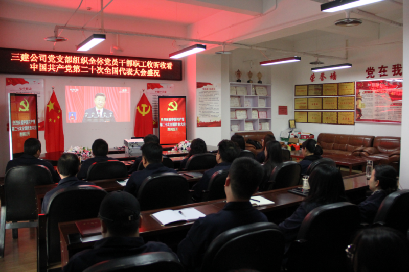 觀盛會(huì)、強(qiáng)擔(dān)當(dāng)、筑忠誠(chéng)----三建公司黨支部組織全體黨員干部職工收聽收看中國(guó)共產(chǎn)黨第二十次全國(guó)代表大會(huì)開幕盛況