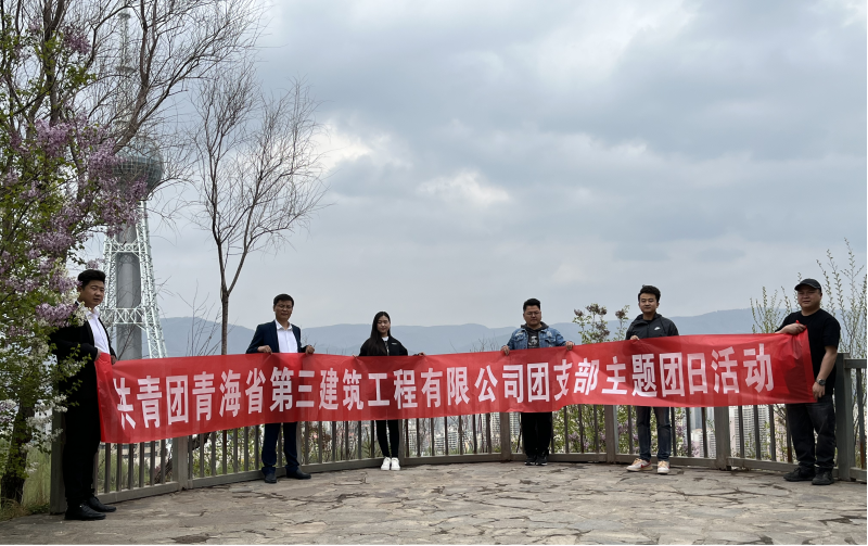 共青團(tuán)青海省第三建筑工程有限公司支部委員會(huì) &ldquo;珍愛自然資源, 增強(qiáng)環(huán)保意識(shí)，凝聚青年力量&rdquo;     主題團(tuán)日活動(dòng)