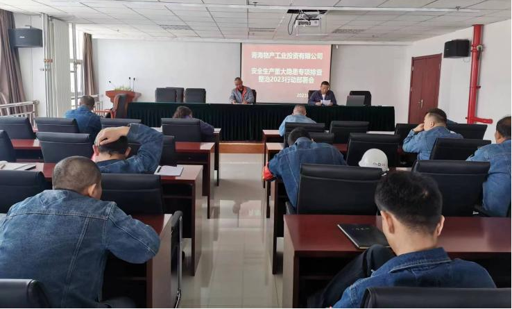 提高思想認(rèn)識，筑牢安全屏障 工投公司召開重大事故隱患排查整治2023行動工作部署會