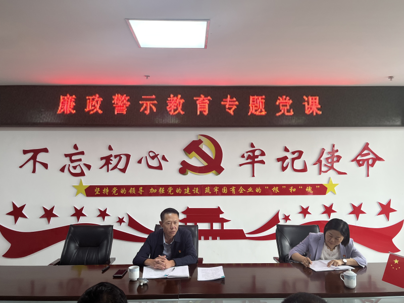 中共青海物產(chǎn)現(xiàn)代物流投資管理有限公司支部委員會(huì)  警示教育入人心   廉潔自律守初心  --集團(tuán)黨委委員、紀(jì)委書(shū)記講授廉政警示教育專題黨課