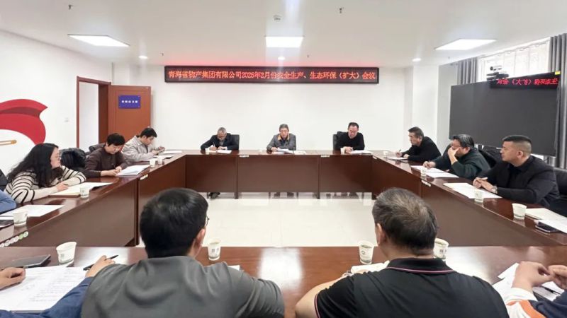 集團(tuán)召開(kāi)2025年2月份安全生產(chǎn)、生態(tài)環(huán)保（擴(kuò)大）會(huì)議