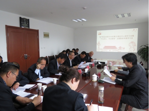 2019年第5次學習（擴大）會暨&ldquo;不忘初心，牢記使命&rdquo;主題教育專題學習會