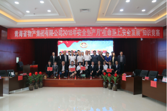 青海省物產(chǎn)集團(tuán)有限公司&ldquo;生命至上、安全發(fā)展&rdquo;主題安全知識競賽成功舉辦