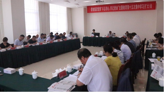 省物產集團黨委召開&ldquo;不忘初心、牢記使命&rdquo;主題教育第十五次集中學習（擴大）會