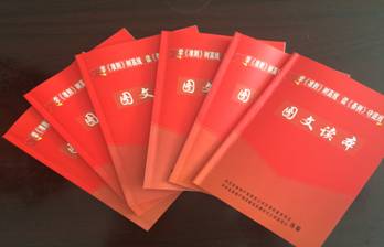 物產(chǎn)配送公司黨委編印《中國(guó)共產(chǎn)黨廉潔自律準(zhǔn)則、中國(guó)共產(chǎn)黨紀(jì)律處分條例》圖文讀本