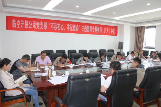 臨空開投公司黨支部召開&ldquo;不忘初心、牢記使命&rdquo;主題教育專題學習（擴大）會議