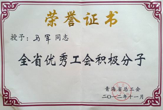 省物產(chǎn)集團(tuán)工會(huì)優(yōu)秀個(gè)人、模范集體榮獲省總工會(huì)表彰