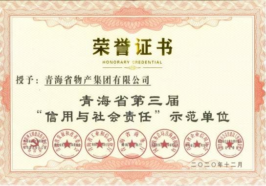 省物產(chǎn)集團(tuán)榮獲青海省第三屆&ldquo;信用與社會責(zé)任&rdquo;示范單位榮譽稱號