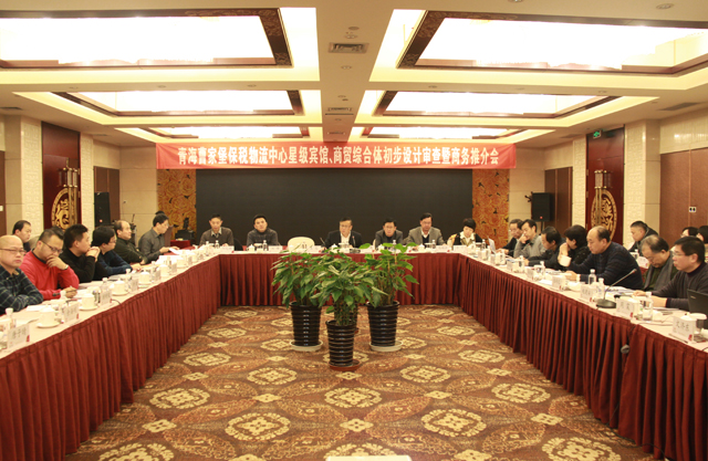 臨空開投公司召開曹家堡保稅物流中心星級(jí)賓館、商貿(mào)綜合體設(shè)計(jì)審查暨商務(wù)推介會(huì)