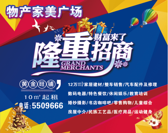 物產(chǎn)家美廣場(chǎng)火爆招商中?。?！